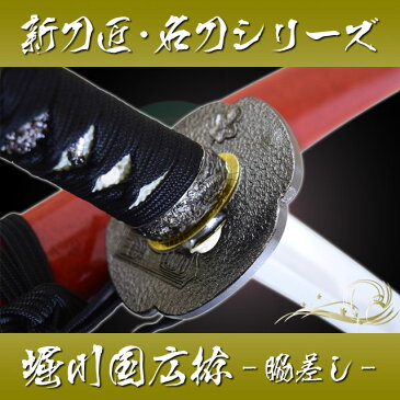 模造刀 新刀匠シリーズ「堀川国広拵-脇差し-」【 模造刀 模擬刀 美術刀 名刀 日本刀 コスプレ 是寿刀 刀 刀匠 堀川国広 送料無料 】