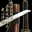 高級居合刀 新撰組総長 山南敬助拵え 赤心沖光(刀袋付き) ...