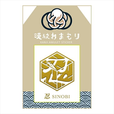 【蒔絵シール】漢紋おまもり 蒔絵シール 「忍」 【ゆうパケット送料無料!】