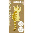 【マグネットフック】 MAGNET HOOK Cat tail マグネットフック 『キャットテイル 茶トラ』 [ 磁石 フック 冷蔵庫 玄関ドア 小物収納 ねこ...