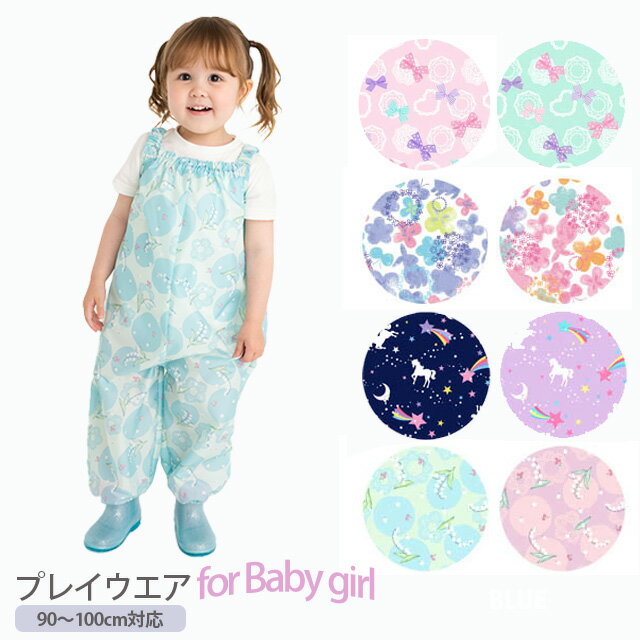 【砂場着】 プレイウェア for baby girl【 ベビー 赤ちゃん 女の子 レイングッズ 砂場着 遊び着 水遊び..