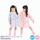 【キッズ用レインコート】水彩フラワー レインコート 【 子供用 雨具 通園 通学 幼稚園 低学年 高学年 女の子 ブルー ピンク 花柄 レインコート 子供 ランドセル対応 おしゃれ カッパ 】 sps