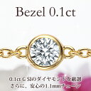 K18　ダイヤモンド　ブレスレット　Bezel（ベゼル）0.1ct　1.1mm幅のチェーン/　一粒ダイヤ　ブレスレット　レディース　送料無料　女性用　18k　1...