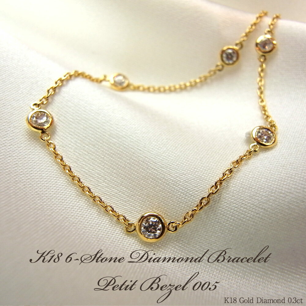 【楽天市場】K18 6石 ダイヤモンド ブレスレット 0.3ct Petit Bezel 005ステーション ブレスレット/一粒ダイヤ