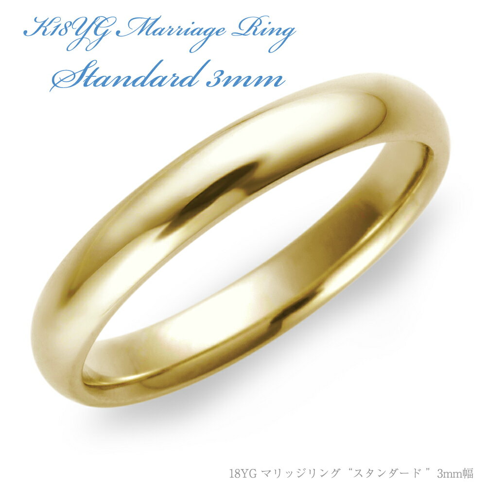 【楽天市場】結婚指輪 K18 YG（鍛造イエローゴールド） スタンダード・マリッジリング 3mm リング 指輪 ring【楽ギフ_包装】【楽