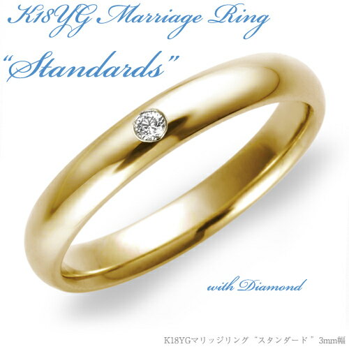 【楽天市場】結婚指輪 K18 YG（鍛造イエローゴールド） スタンダード・ダイヤモンド マリッジリング 3mmリング 指輪 ring【楽ギフ