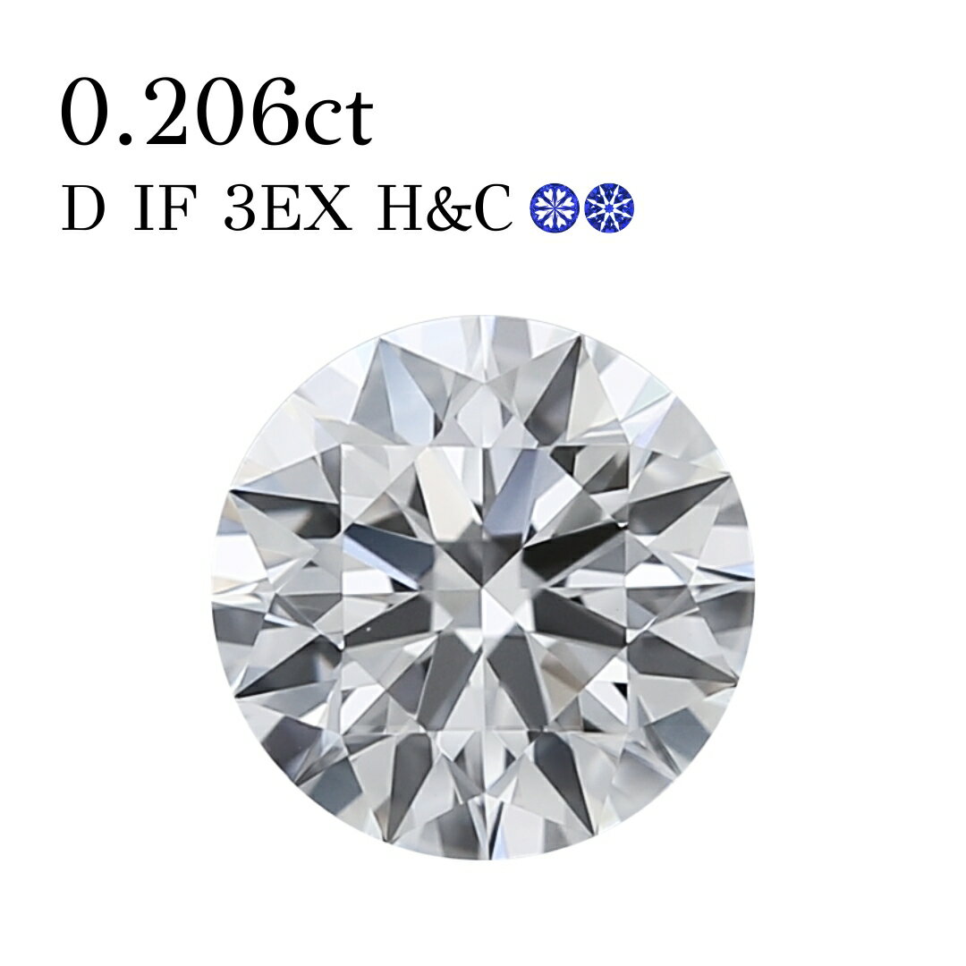 Rakuten - 【在庫あり】ダイヤモンド ルース 0.206ct D IF 3EX H&Cルース 0.2カラット 中央宝石研究所 鑑定書付き 送料無料