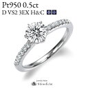 0.5ct D VS2 3EXCELLENT(トリプルエクセレントカット), H&C 中央宝石研究所発行の鑑定書付プラチナ Pt950 サイドストーン ダイヤモ...