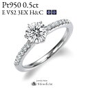 0.5ct E VVS2 3EXCELLENT(トリプルエクセレントカット), H&C 中央宝石研究所発行の鑑定書付プラチナ Pt950 サイドストーン ダイヤ...