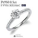 0.5ct E VVS1 3EXCELLENT(トリプルエクセレントカット), H&C 中央宝石研究所発行の鑑定書付プラチナ Pt950 サイドストーン ダイヤ...