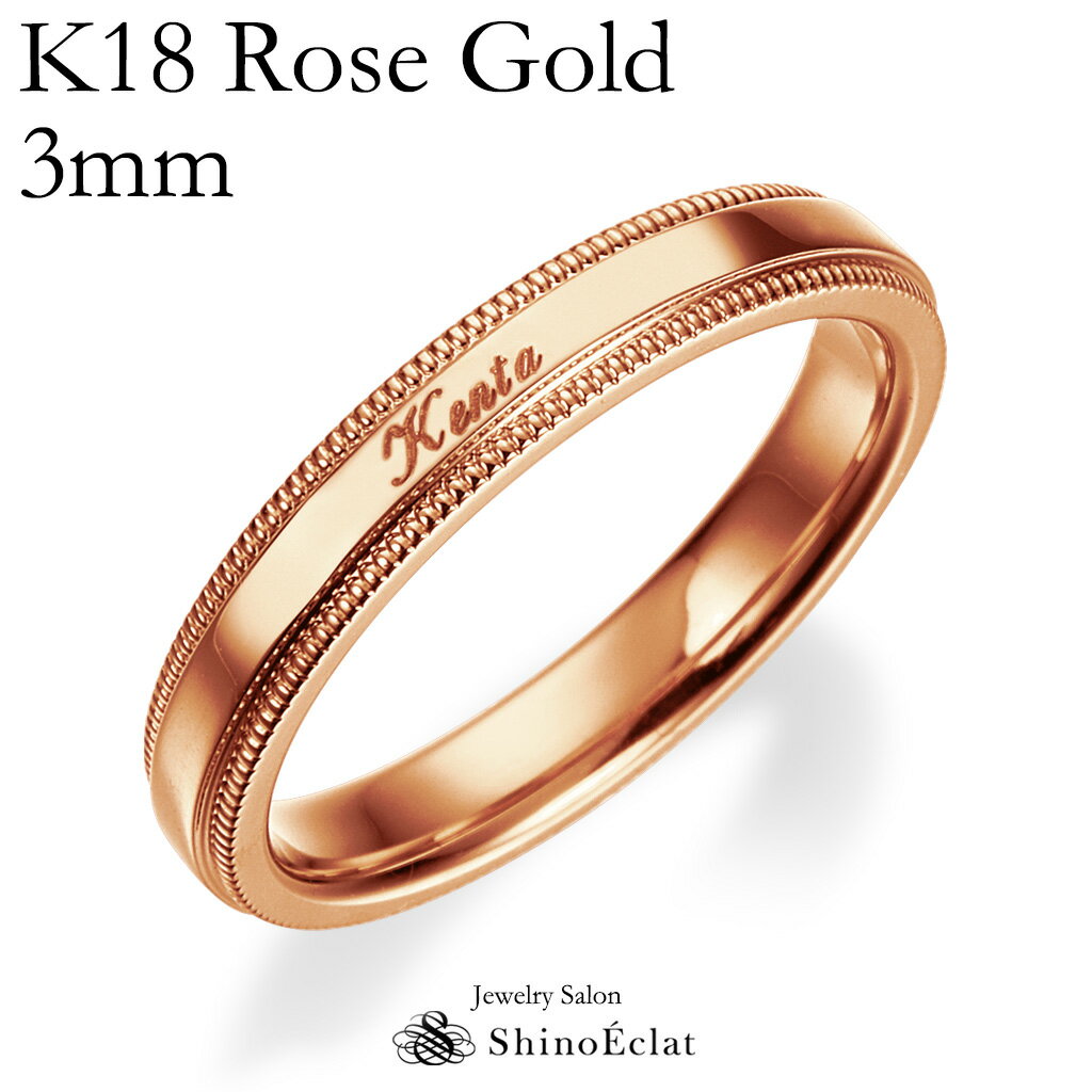 結婚指輪 K18RG（ローズゴールド） ミルグレイン エッジ・マリッジリング 3mm 鍛造 ミル打ち 刻印無料 ピンクゴールド ウェディング バンドリング 指輪 ring シンプル 単品 送料無料