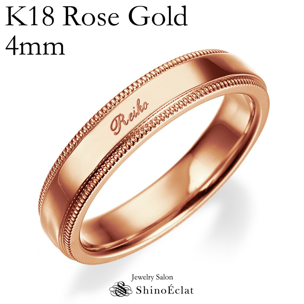 結婚指輪 K18RG（ローズゴールド） ミルグレイン エッジ・マリッジリング 4mm 鍛造 ミル打ち 幅広 太め 太い 刻印無料 ピンクゴールド ウェディング バンドリング 指輪 ring シンプル 単品 送料無料