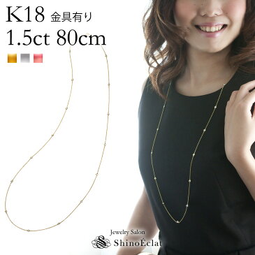 K18 15石ダイヤモンド ステーション ロングネックレス Bezel（ベゼル） 1.5ct 80cm 金具有り ステーションネックレス ネックレス ダイヤ プレゼント 女性用 レディース 18k 18金 一粒ダイヤ