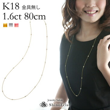 K18 16石ダイヤモンド ステーション ロングネックレス Bezel（ベゼル） 1.6ct 80cm 金具無し ステーションネックレス ネックレス ダイヤ プレゼント 女性用 レディース 18k 18金 一粒ダイヤ