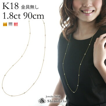 K18 18石ダイヤモンド ステーション ロングネックレス Bezel（ベゼル） 1.8ct 90cm 金具無し ステーションネックレス ネックレス ダイヤ プレゼント 女性用 レディース 18k 18金 一粒ダイヤ