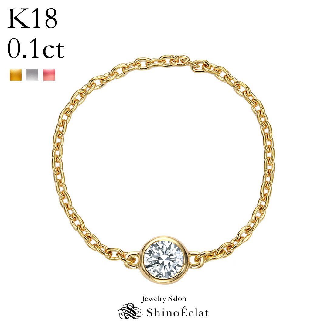 ダイヤモンド チェーンリング K18 Bezel（ベゼル）0.1ct リング 指輪 レディース 一粒ダイヤ diamond ring ladies gold 18k 18金 イエローゴールド ホワイトゴールド ピンクゴールド 人気 おしゃれ シンプル 送料無料