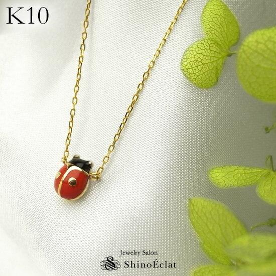 K10 ネックレス ペンダント レディバード（てんとう虫） 首飾り レディース necklace pendant ladies gold 10k 10金 ゴールド 人気 おしゃれ 可愛い 開運 ラッキーアイテム プレゼント 送料無料