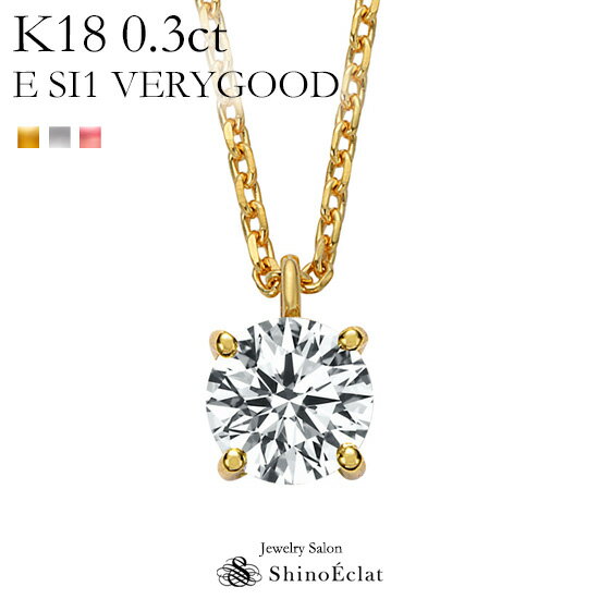 K18 ダイヤモンド ネックレス 一粒 アンシャンテ 0.3ct E SI1 VERY GOOD レディース ゴールド シンプル diamond necklace gold ladies 18k 18金 一粒ダイヤ ダイヤ 送料無料 プレゼント