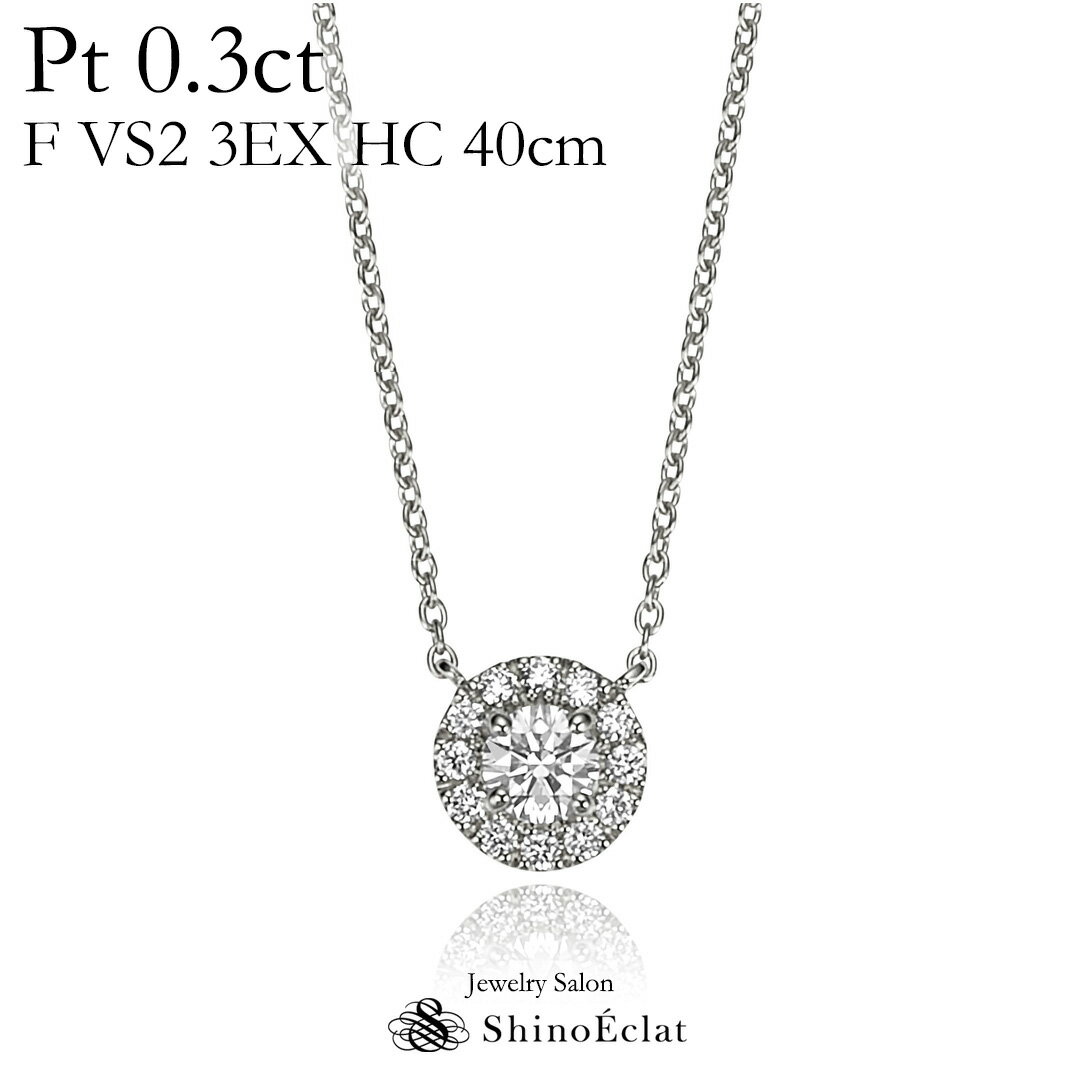 ペンダント Pt ダイヤモンド ネックレス フルール 0.3ct F VS2 3EX HC 40cm レディース シンプル diamond necklace ladies プラチナ ダイヤ ペンダント 0.3カラット 彼女 誕生日 結婚記念日 プレゼント 送料無料