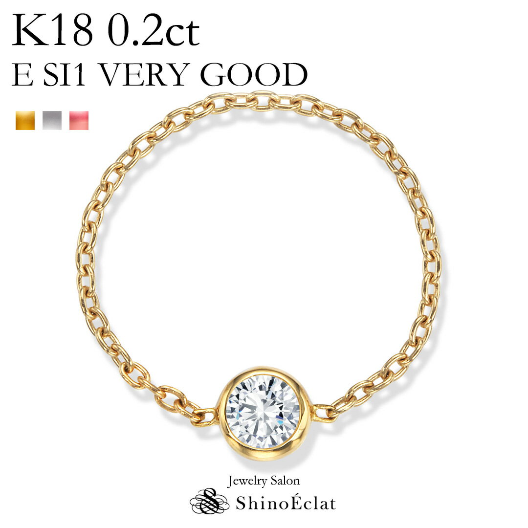 ダイヤモンド チェーンリング k18 Grand Bezel（グランベゼル） 0.2ct E SI1 VERY GOOD リング 指輪 レディース 一粒ダイヤ diamond ring ladies gold 18k 18金 イエローゴールド ピンキーリング 人気 おしゃれ