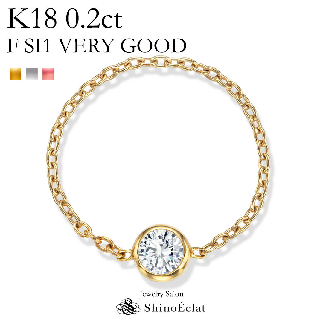 ダイヤモンド チェーンリング k18 Grand Bezel（グランベゼル） 0.2ct F SI1 VERY GOOD リング 指輪 レディース 一粒ダイヤ diamond ring ladies gold 18k 18金 イエローゴールド ピンクゴールド 人気 おしゃれ