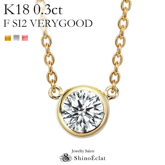 K18 ダイヤモンド ネックレス 一粒 Grand Bezel（グランベゼル） 0.3ct F SI2 VERY GOOD レディース ゴールド シンプル diamond necklace gold ladies 18k 18金 一粒ダイヤ ダイヤ 送料無料 プレゼント