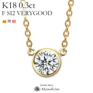 K18 ダイヤモンド ネックレス 一粒 Grand Bezel（グランベゼル） 0.3ct F SI2 VERY GOOD レディース ゴールド シンプル diamond necklace gold ladies 18k 18金 一粒ダイヤ ダイヤ 送料無料 プレゼント