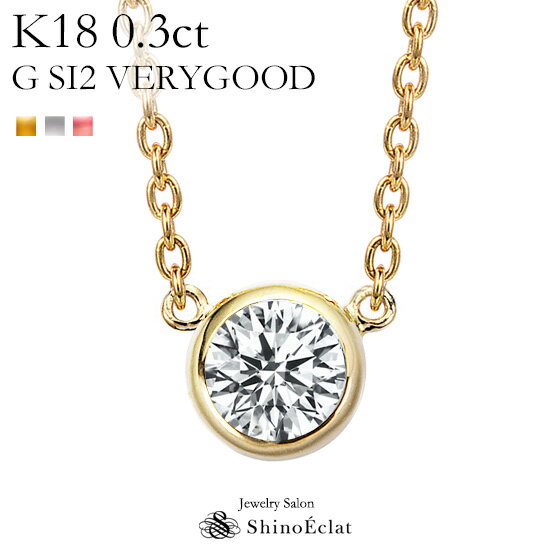 【在庫あり】K18 ダイヤモンド ネックレス 一粒 Grand Bezel（グランベゼル） 0.3ct G SI2 VERY GOOD レディース ゴールド シンプル diamond necklace gold ladies 18k 18金 一粒ダイヤ ダイヤ 送料無料 プレゼント