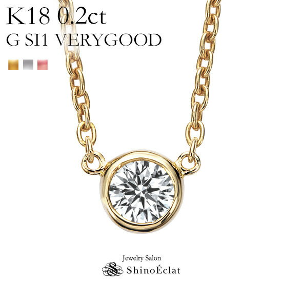 K18 ダイヤモンド ネックレス 一粒 Grand Bezel（グランベゼル） 0.2ct G SI1 VERYGOOD レディース ゴールド シンプル diamond necklace gold ladies 18k 18金 一粒ダイヤ ダイヤ 送料無料 プレゼント