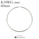 フープピアス K18WG フープピアス“Infini（アンフィニ）”1.5mm × 60mm 片側のみ