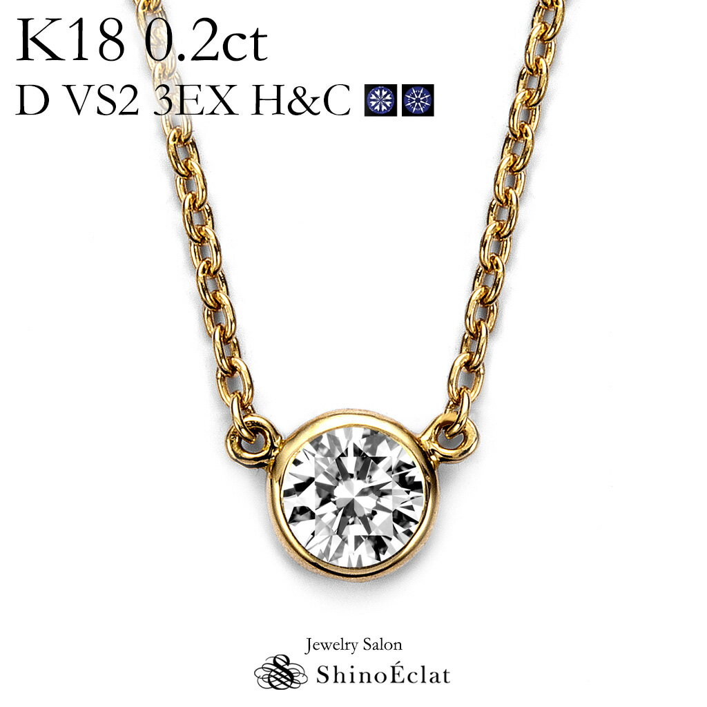 K18 ダイヤモンド ネックレス 一粒 Bezel（ベゼル） 0.2ct D VS2 3EX（トリプルエクセレント） H C 鑑定書 excellent 0.2カラット diamond necklace gold ladies レディース 18k 18金 一粒ダイヤ