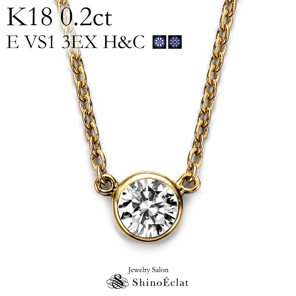 K18 _Ch lbNX ꗱ Bezelix[j 0.2ct E VS1 3EXigvGNZgj H&C Ӓ菑 excellent 0.2Jbg diamond necklace gold ladies fB[X 18k 18 ꗱ_C