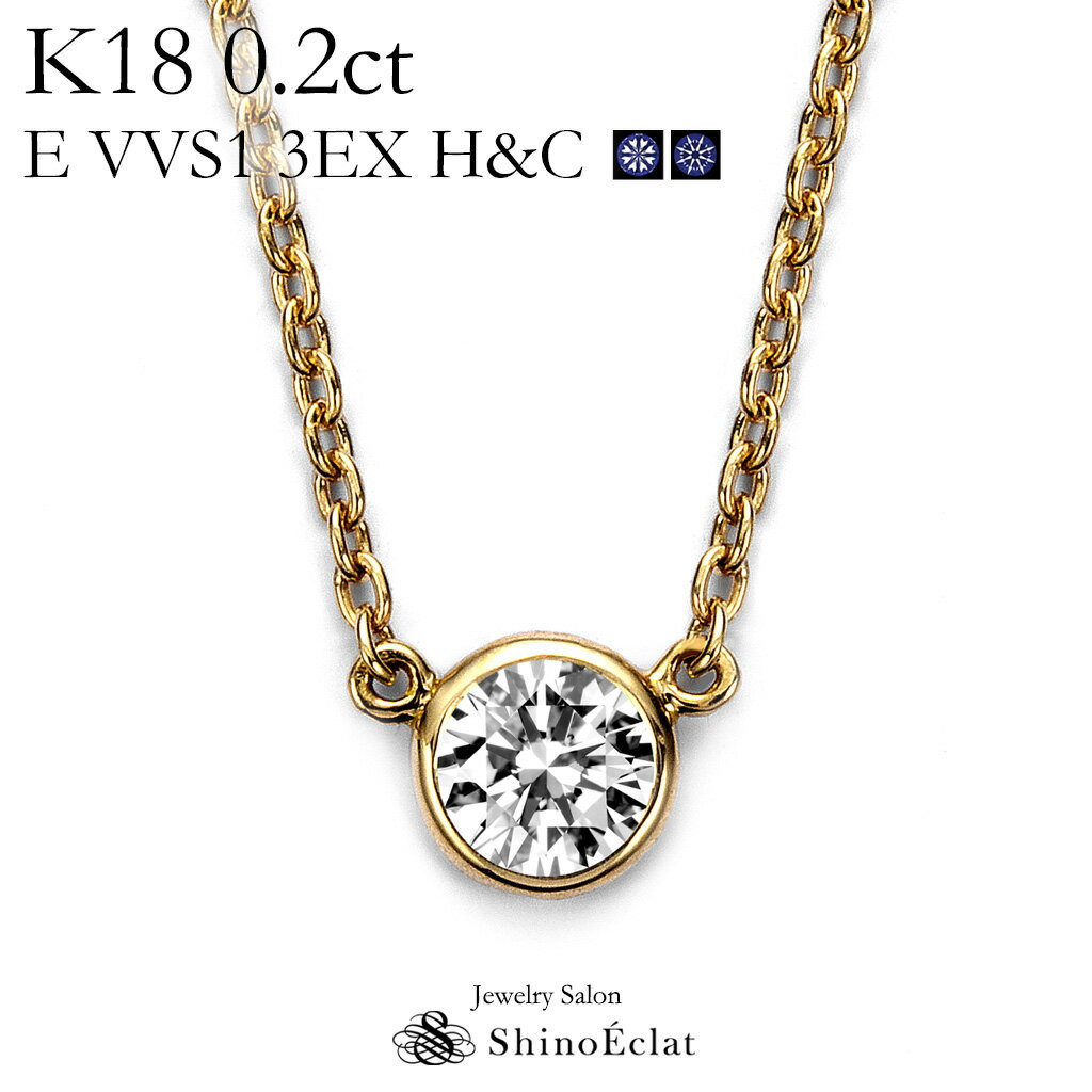 K18 ダイヤモンド ネックレス 一粒 Bezel（ベゼル） 0.2ct E VVS1 3EX（トリプルエクセレント） H&C 鑑定書 excellent 0.2カラット diamond necklace gold ladies レディース 18k 18金 一粒ダイヤ