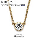 K18 _Ch lbNX ꗱ Bezelix[j 0.2ct G VVS1 3EXigvGNZgj H&C Ӓ菑 excellent 0.2Jbg diamond necklace gold ladies fB[X 18k 18 ꗱ_C