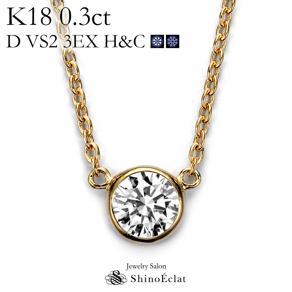 K18 _Ch lbNX ꗱ Bezelix[j 0.3ct D VS2 3EXigvGNZgj H&C Ӓ菑 excellent 0.3Jbg diamond necklace gold ladies fB[X 18k 18 ꗱ_C