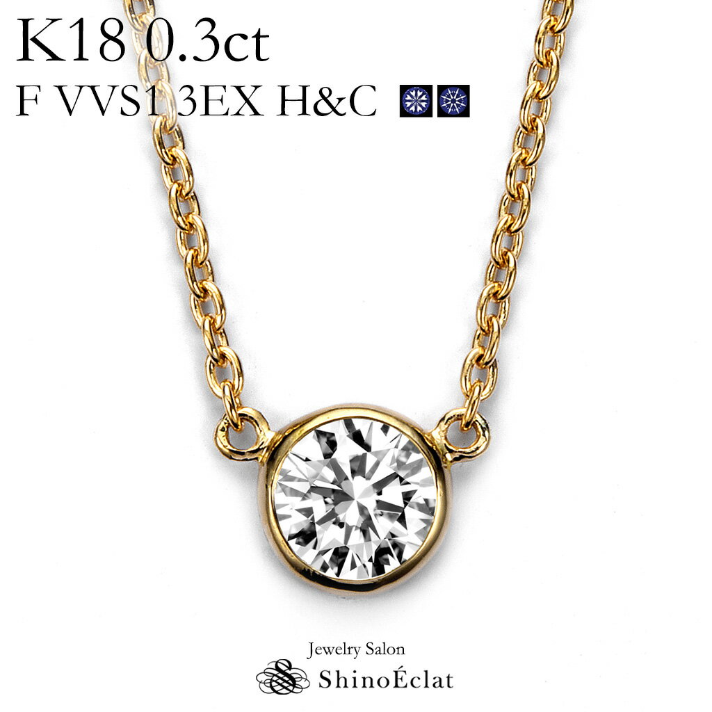K18 _Ch lbNX ꗱ Bezelix[j 0.3ct F VVS1 3EXigvGNZgj H&C Ӓ菑 excellent 0.3Jbg diamond necklace gold ladies fB[X 18k 18 ꗱ_C