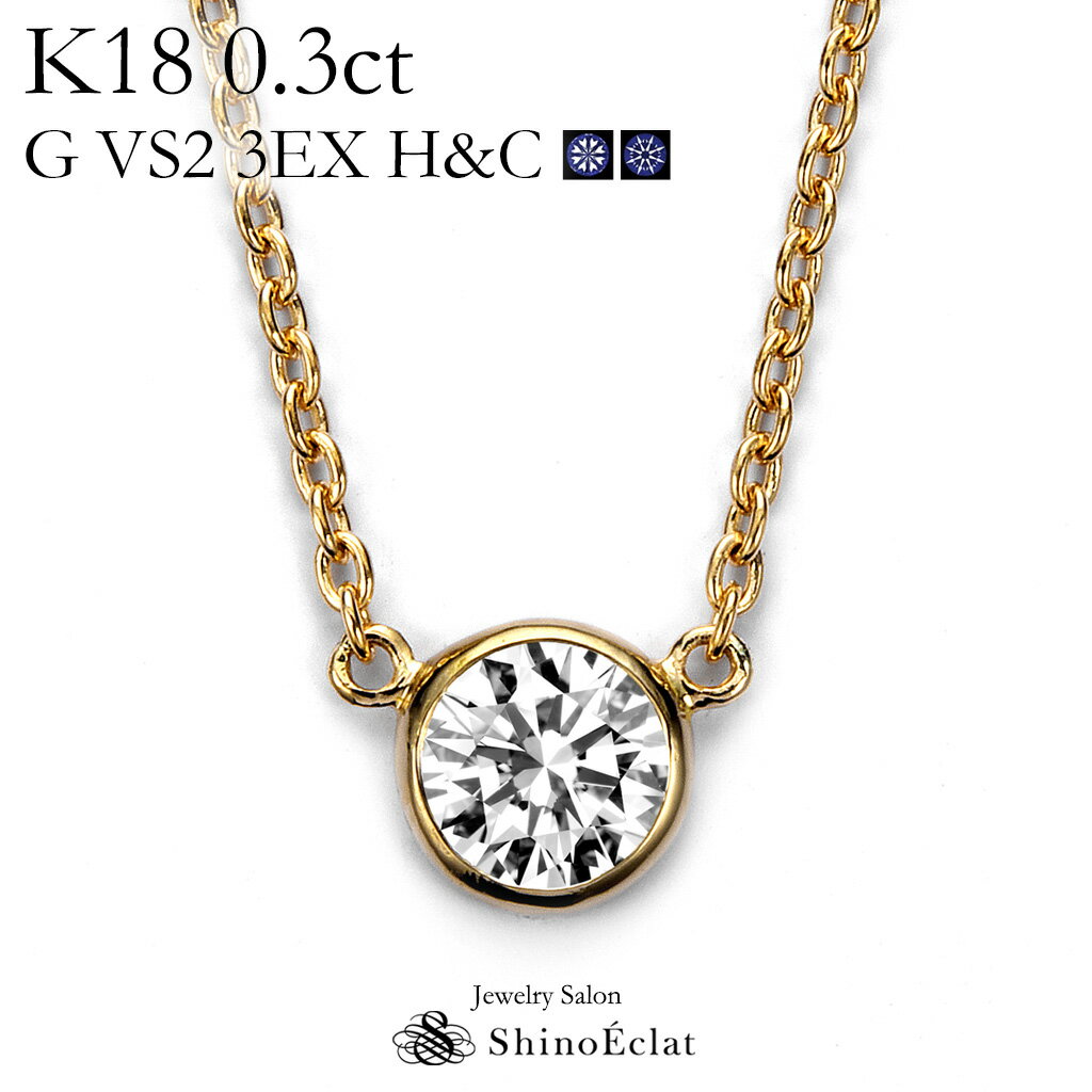 K18 _Ch lbNX ꗱ Bezelix[j 0.3ct G VS2 3EXigvGNZgj H&C Ӓ菑 excellent 0.3Jbg diamond necklace gold ladies fB[X 18k 18 ꗱ_C