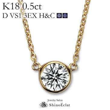 K18 ダイヤモンド ネックレス 一粒 Bezel（ベゼル） 0.5ct D VS1 3EX（トリプルエクセレント） H&C 鑑定書 excellent 0.5カラット diamond necklace gold ladies レディース 18k 18金 一粒ダイヤ