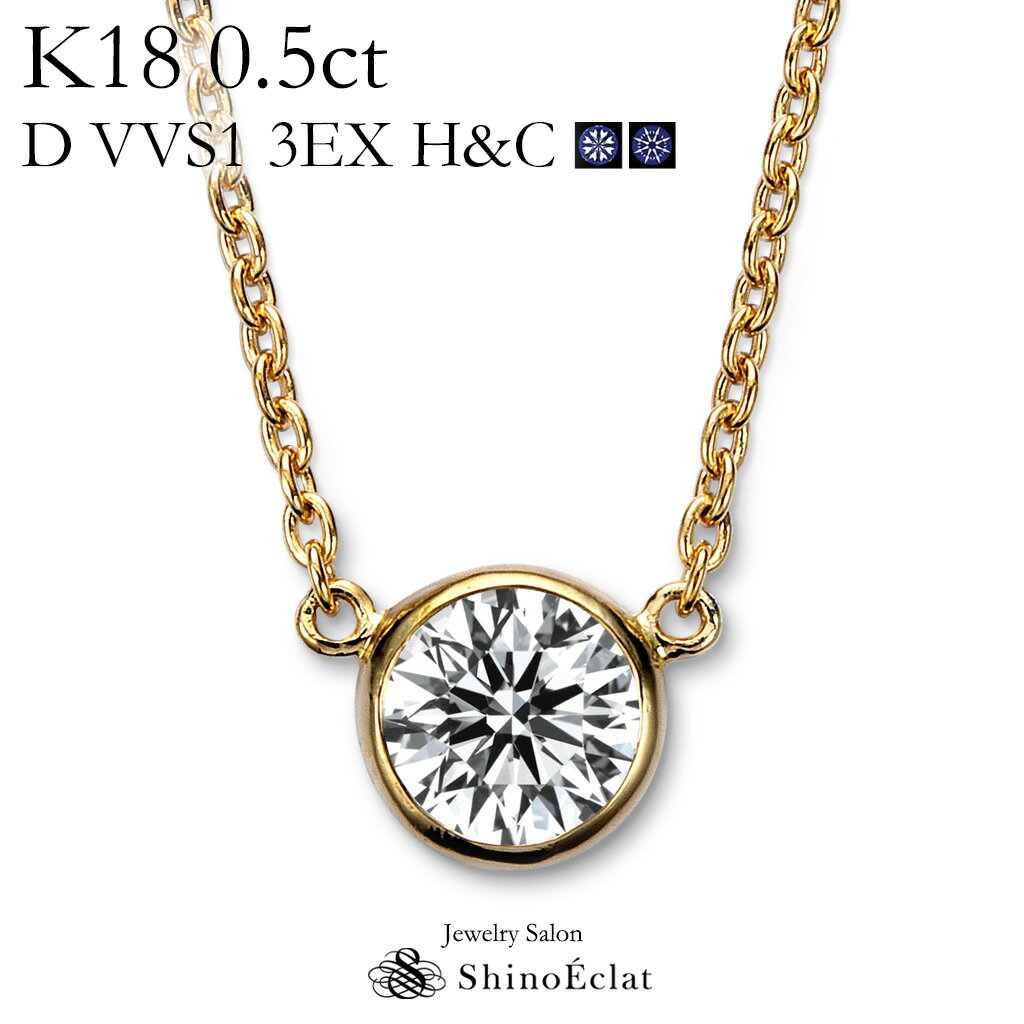 K18 ダイヤモンド ネックレス 一粒 Bezel（ベゼル） 0.5ct D VVS1 3EX（トリプルエクセレント） H&C 鑑定書 excellent 0.5カラット diamond necklace gold ladies レディース 18k 18金 一粒ダイヤ