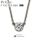 プラチナ ネックレス ダイヤモンド 一粒 Bezel（ベゼル） 0.2ct F VS2 3EX H&C 鑑定書 excellent 0.2カラット platinum necklace diamond ladies レディース 一粒ダイヤ ダイヤ 送料無料