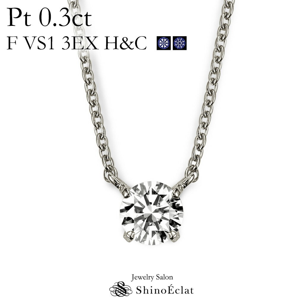 プラチナ ネックレス ダイヤモンド 一粒 Quatre（キャトル） 0.3ct F VS1 3EX（トリプルエクセレント） H&C（ハートアンドキューピッド） 鑑定書 excellent 0.3カラット platinum necklace diamond ladies レディース 一粒ダイヤ