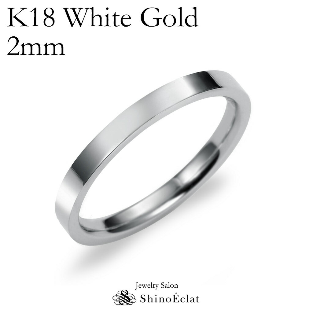結婚指輪 K18 WG(ホワイトゴールド) フラット・マリッジリング 2mm鍛造 平打ちタイプ 刻印無料 リング 指輪 ring