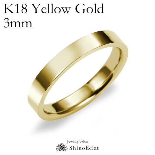 結婚指輪 ゴールド K18 YG(イエローゴールド) フラット・マリッジリング 3mm鍛造 平打ちタイプ 刻印無料 リング 指輪 ring 結婚指輪 ゴールド K18 YG(イエローゴールド) フラット・マリッジリング 3mm鍛造 平打ちタイプ 刻印無料 リング 指輪 ring