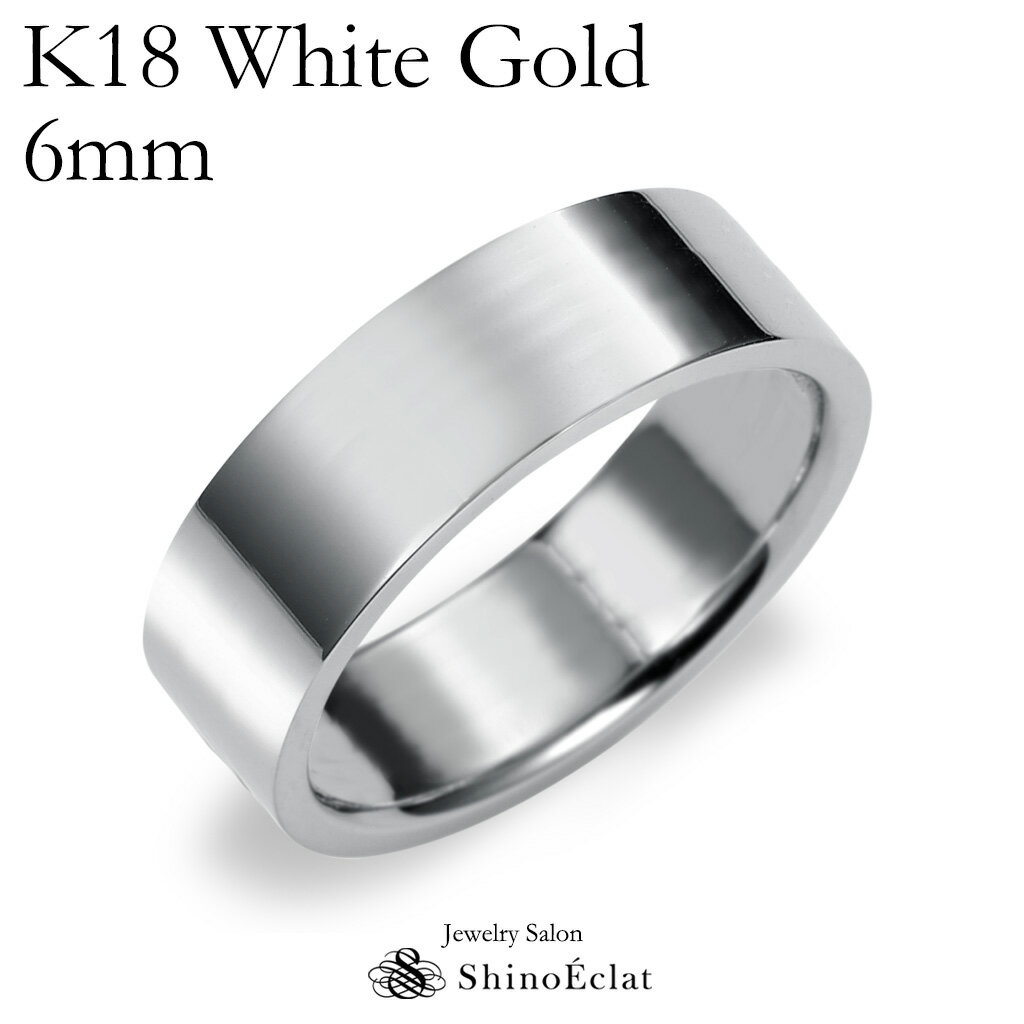 結婚指輪 K18 WG(ホワイトゴールド) フラット・マリッジリング 6mm鍛造 平打ち・幅広タイプ 刻印無料 リング 指輪 ring
