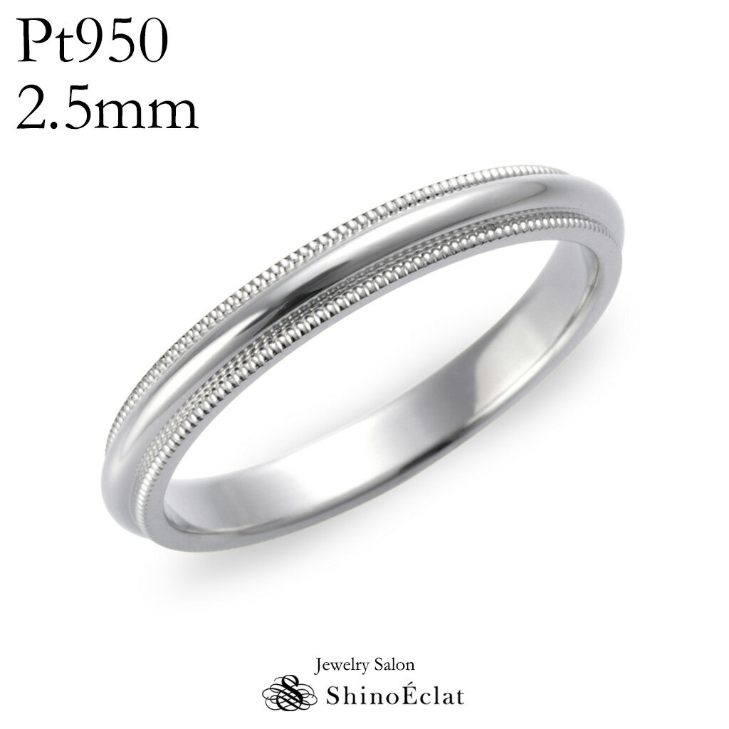 結婚指輪 プラチナ Pt950 ミルグレイン マリッジリング　2.5mm 鍛造 ミル打ち 刻印無料 platinum ウェディング バンドリング 指輪 ring シンプル 単品 送料無料