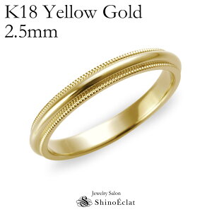 結婚指輪 ゴールド K18YG（イエローゴールド） ミルグレイン マリッジリング 2.5mm 鍛造 ミル打ち 刻印無料 gold ウェディング バンドリング 指輪 ring シンプル 単品 送料無料