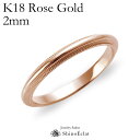 結婚指輪 K18RG（ローズゴールド） ミルグレイン マリッジリング 2mm 鍛造 ミル打ち 刻印無料 ピンクゴールド pink gold ウェディング バンドリング 指輪 ring シンプル 単品 送料無料