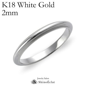 結婚指輪 K18WG(ホワイトゴールド) ミルグレイン・マリッジリング 2mm 鍛造 ミル打ち 刻印無料 white gold ウェディング バンドリング 指輪 ring シンプル 単品 送料無料
