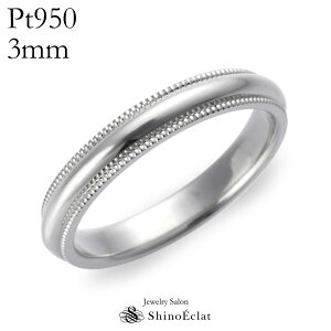 結婚指輪 マリッジリング Pt950 プラチナ ミルグレイン 3mm ウェディング バンドリング 鍛造 ミル打ち 刻印無料 platinum marriage ring 指輪 リング シンプル 送料無料