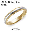 結婚指輪 Pt950 & K18YG ミルグレイン・コンビネーション マリッジリング 3mm 鍛造 ミル打ち 刻印無料 platinum gold ウェディング...